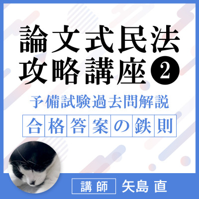 動画商品詳細 - 【アップデート版】＜論文式民法攻略講座➁