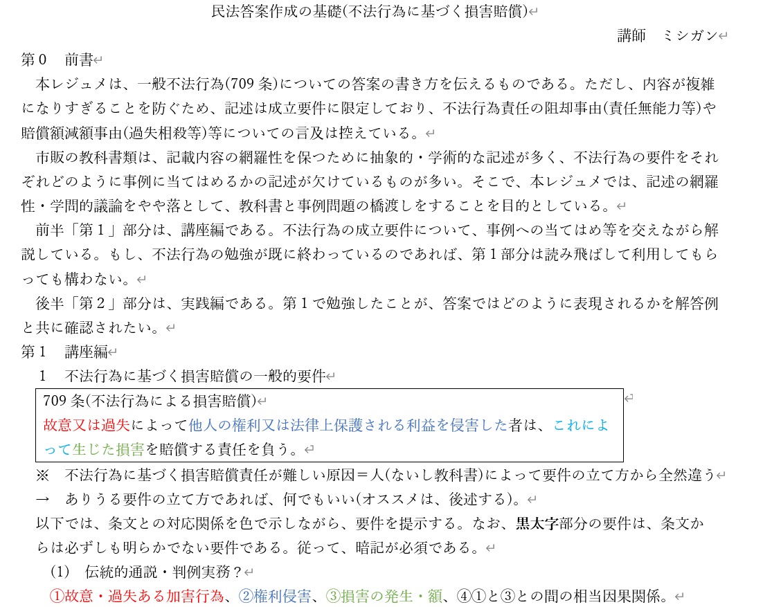 PDF商品詳細 - 民法答案作成の基礎(不法行為に基づく損害賠償
