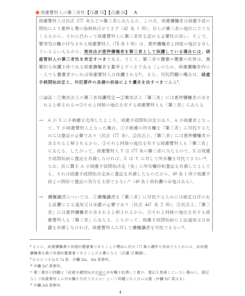 PDF商品詳細 - 倒産法の鍵～倒産法論証集・一元化教材～ - 司法