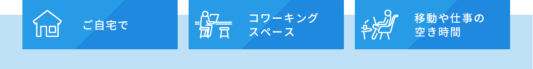 働きながら効率的に学習できる!